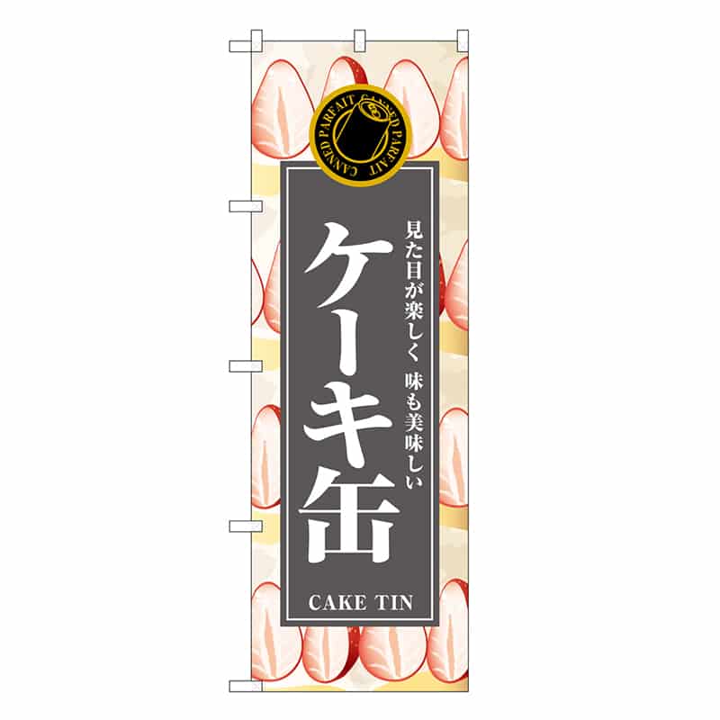 P・O・Pプロダクツ のぼり ケーキ缶 SNB-9109 1枚（ご注文単位1枚）【直送品】