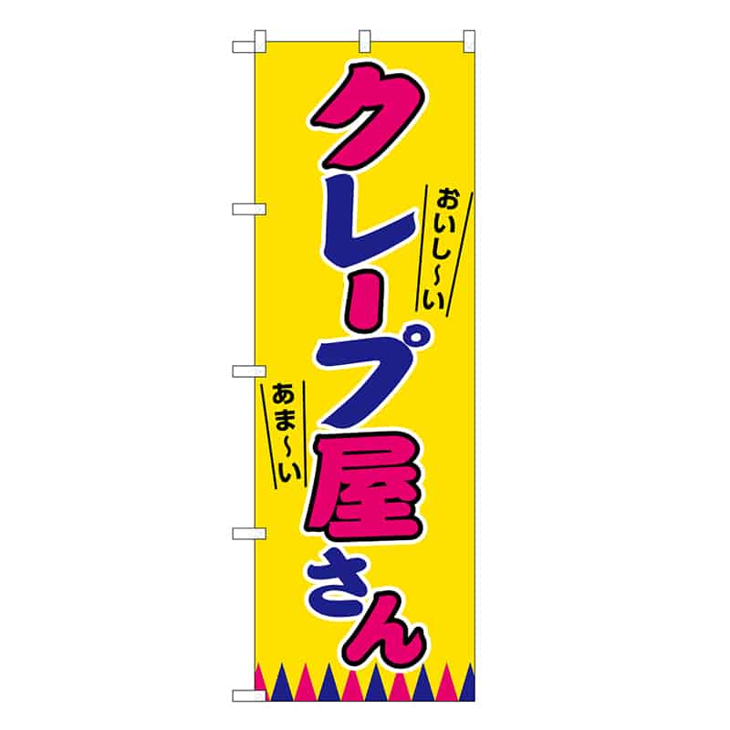 P・O・Pプロダクツ のぼり クレープ屋さん 屋台 SNB-9110 1枚（ご注文単位1枚）【直送品】