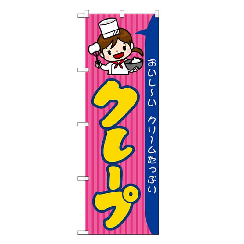 P・O・Pプロダクツ のぼり クレープ 屋台 SNB-9113 1枚（ご注文単位1枚）【直送品】