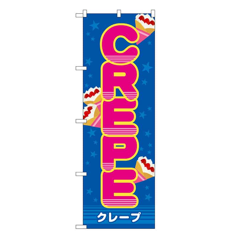 P・O・Pプロダクツ のぼり CREPE 屋台 SNB-9114 1枚（ご注文単位1枚）【直送品】