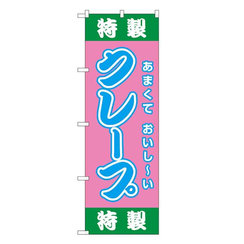 P・O・Pプロダクツ のぼり 特製クレープ 屋台 SNB-9115 1枚（ご注文単位1枚）【直送品】