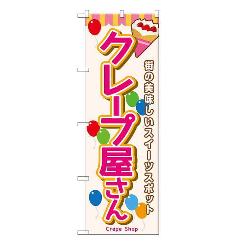 P・O・Pプロダクツ のぼり クレープ屋さん 屋台 SNB-9117 1枚（ご注文単位1枚）【直送品】