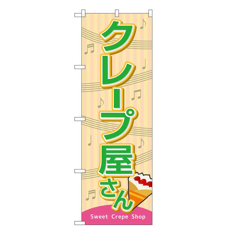 P・O・Pプロダクツ のぼり クレープ屋さん 屋台 SNB-9118 1枚（ご注文単位1枚）【直送品】