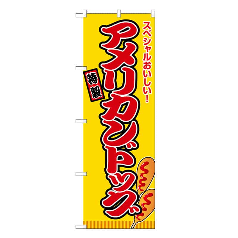 P・O・Pプロダクツ のぼり アメリカンドッグ 黄 屋台 SNB-9119 1枚（ご注文単位1枚）【直送品】