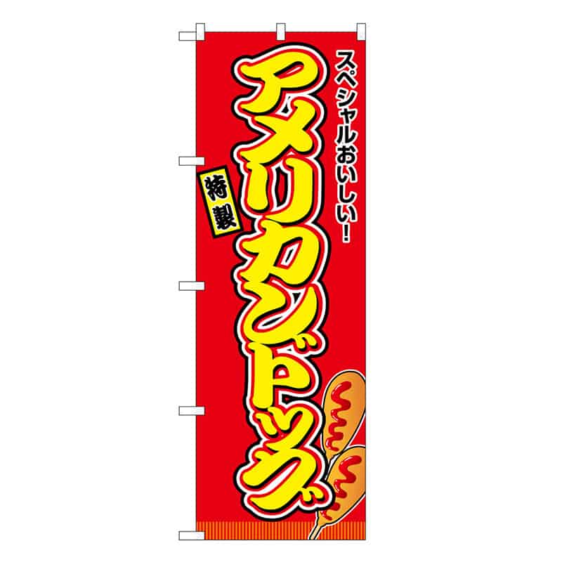 P・O・Pプロダクツ のぼり アメリカンドッグ 赤 屋台 SNB-9120 1枚（ご注文単位1枚）【直送品】