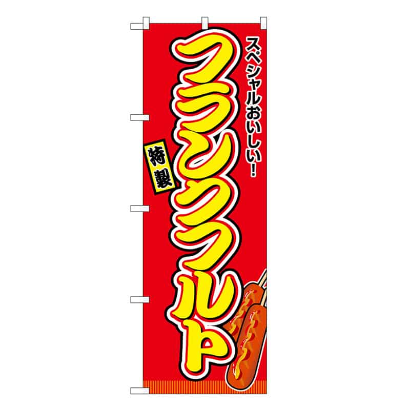 P・O・Pプロダクツ のぼり フランクフルト 赤 屋台 SNB-9122 1枚（ご注文単位1枚）【直送品】