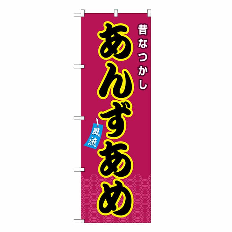 P・O・Pプロダクツ のぼり あんずあめ 紫 屋台 SNB-9123 1枚（ご注文単位1枚）【直送品】
