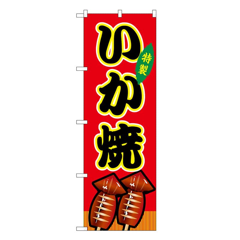 P・O・Pプロダクツ のぼり いか焼 赤 屋台 SNB-9125 1枚（ご注文単位1枚）【直送品】