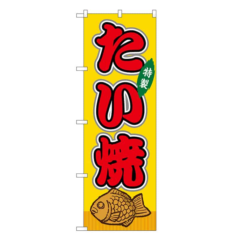 P・O・Pプロダクツ のぼり たい焼 黄 屋台 SNB-9132 1枚（ご注文単位1枚）【直送品】