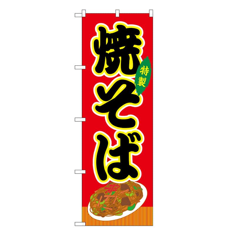 P・O・Pプロダクツ のぼり 焼そば 赤 屋台 SNB-9133 1枚（ご注文単位1枚）【直送品】