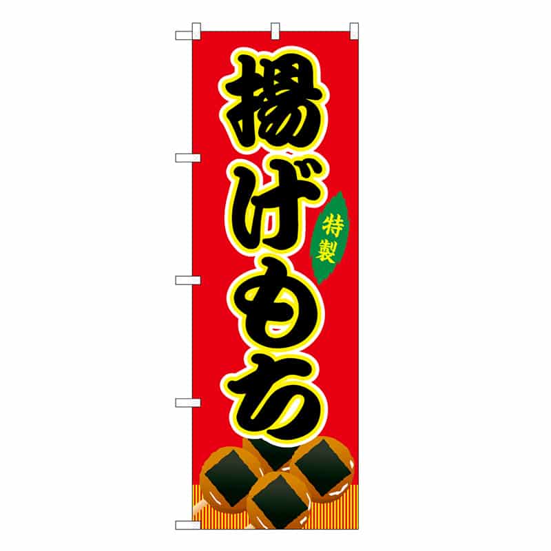 P・O・Pプロダクツ のぼり 揚げもち 赤 屋台 SNB-9135 1枚（ご注文単位1枚）【直送品】