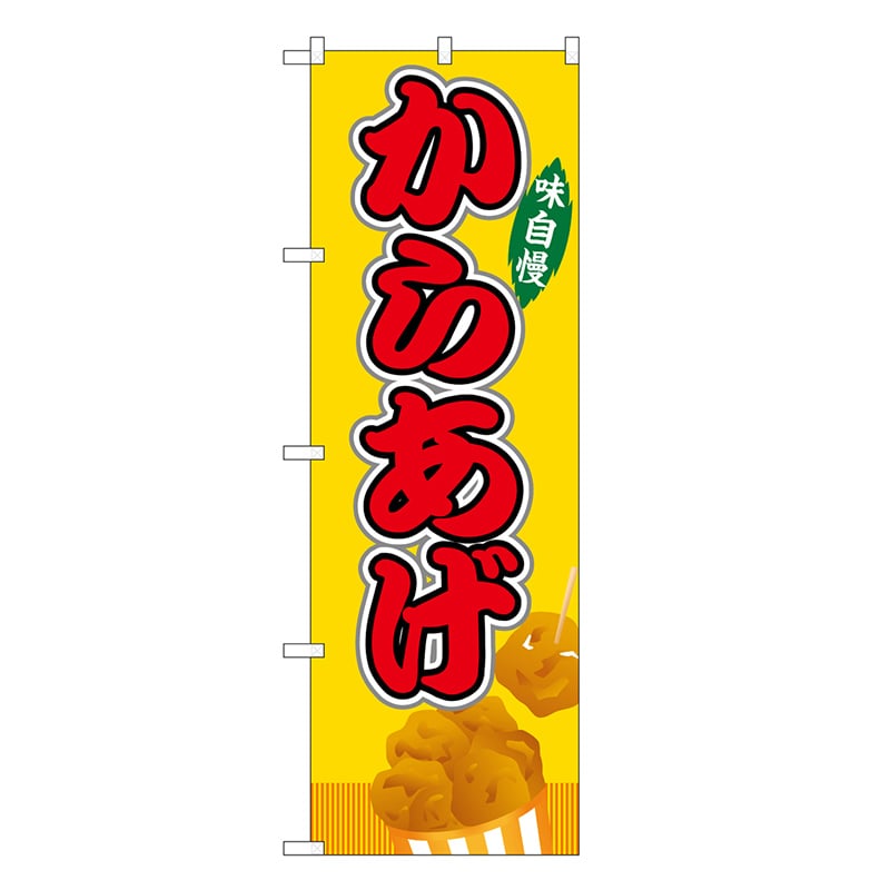 P・O・Pプロダクツ のぼり からあげ 黄 屋台 SNB-9140 1枚（ご注文単位1枚）【直送品】