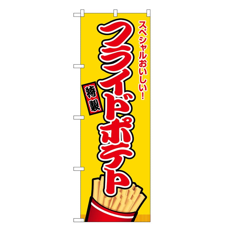 P・O・Pプロダクツ のぼり フライドポテト 黄 屋台 SNB-9141 1枚（ご注文単位1枚）【直送品】