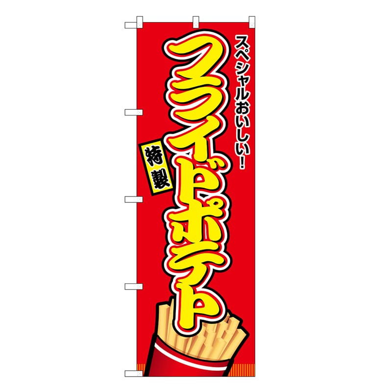 P・O・Pプロダクツ のぼり フライドポテト 赤 屋台 SNB-9142 1枚（ご注文単位1枚）【直送品】