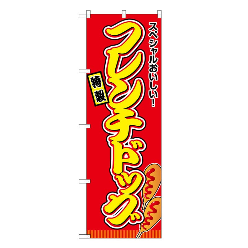 P・O・Pプロダクツ のぼり フレンチドッグ 赤 屋台 SNB-9144 1枚（ご注文単位1枚）【直送品】