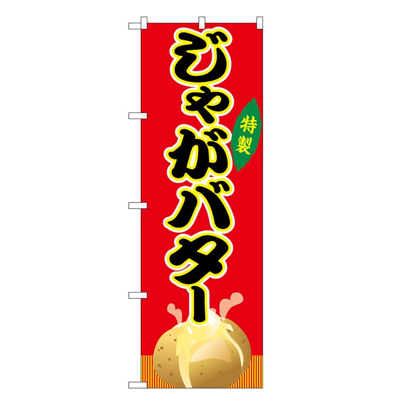 P・O・Pプロダクツ のぼり じゃがバター 赤 屋台 SNB-9145 1枚（ご注文単位1枚）【直送品】