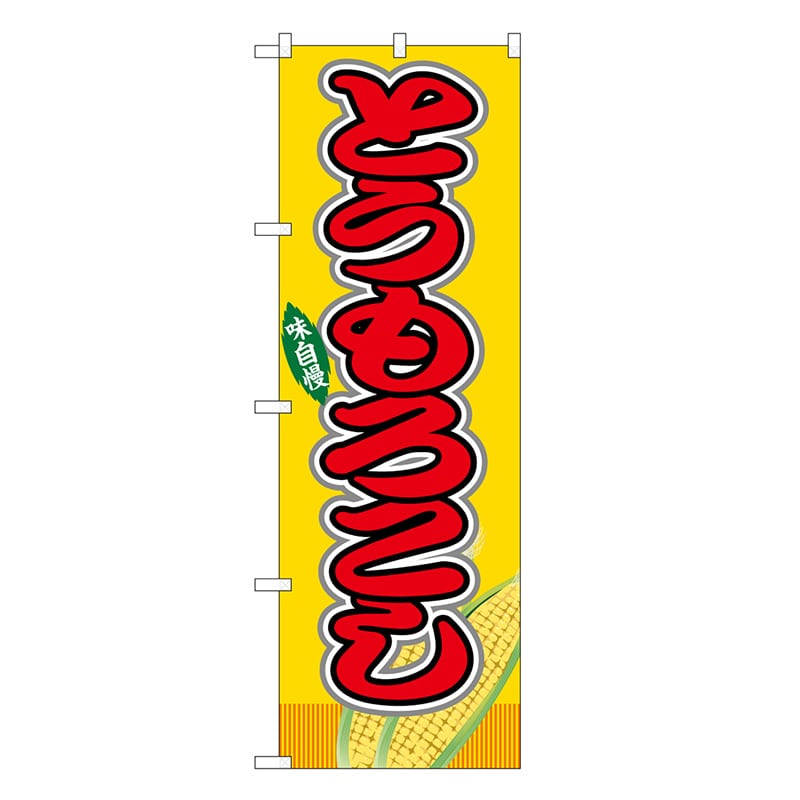 P・O・Pプロダクツ のぼり とうもろこし 黄 屋台 SNB-9148 1枚（ご注文単位1枚）【直送品】