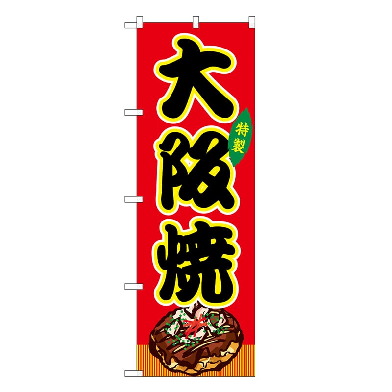 P・O・Pプロダクツ のぼり 大阪焼 赤 屋台 SNB-9151 1枚（ご注文単位1枚）【直送品】