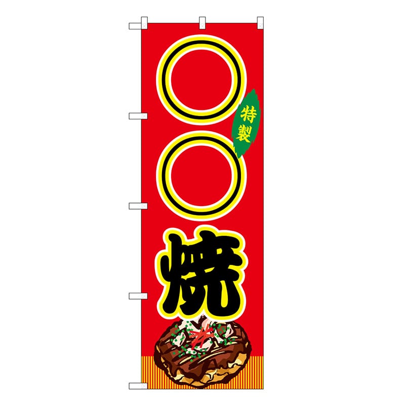 P・O・Pプロダクツ のぼり ○○焼 赤 屋台 SNB-9159 1枚（ご注文単位1枚）【直送品】
