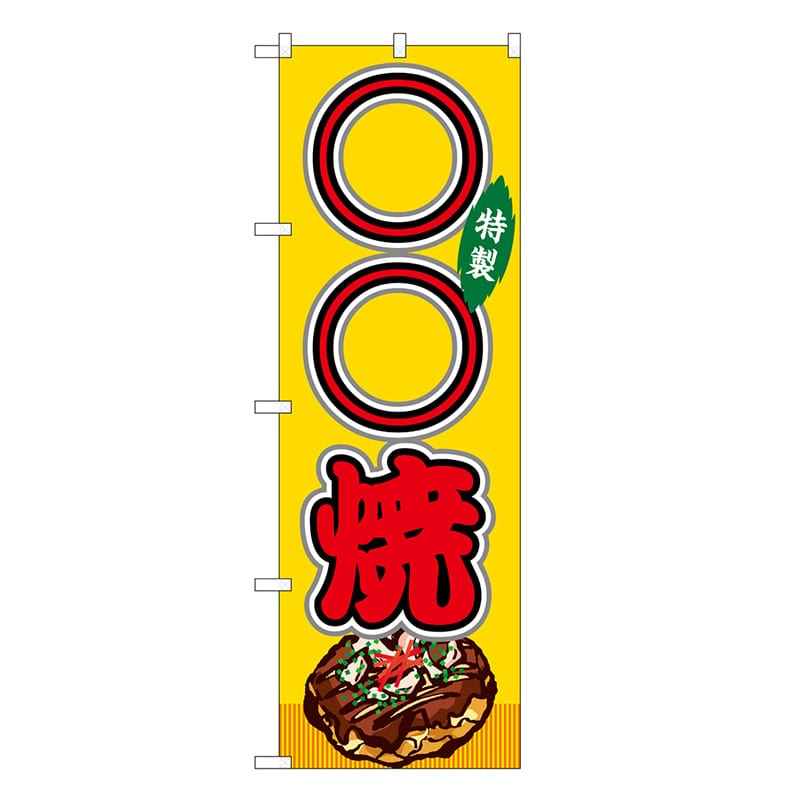 P・O・Pプロダクツ のぼり ○○焼 黄 屋台 SNB-9160 1枚（ご注文単位1枚）【直送品】