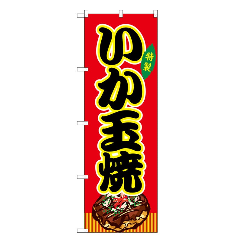 P・O・Pプロダクツ のぼり いか玉焼 赤 屋台 SNB-9161 1枚（ご注文単位1枚）【直送品】