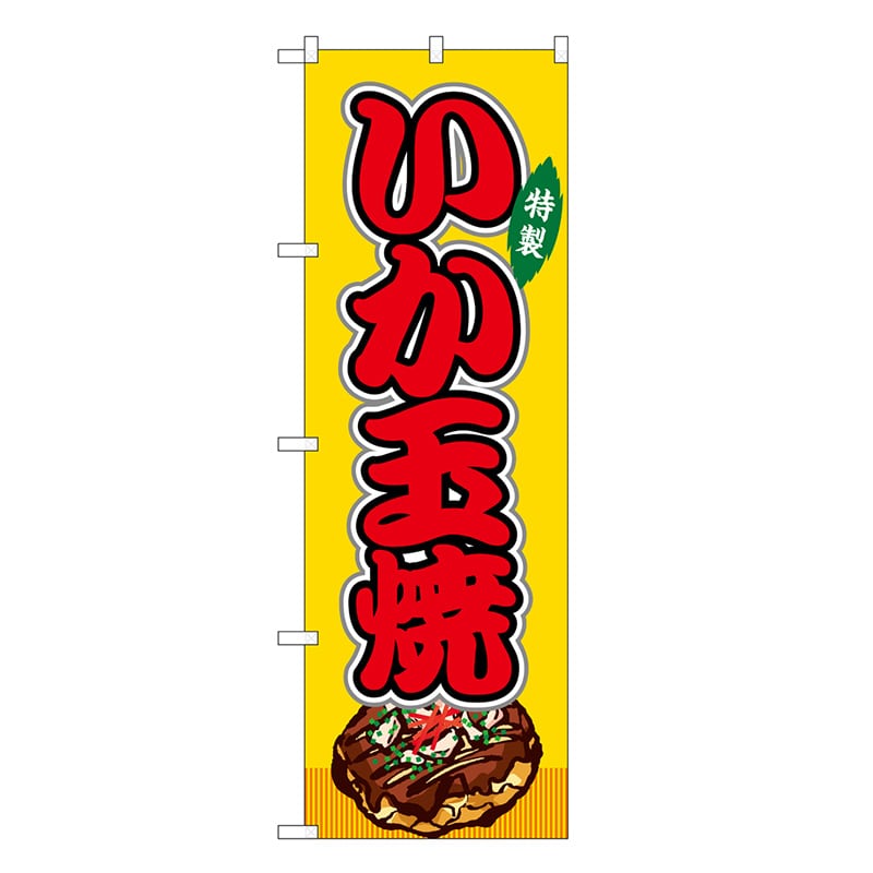 P・O・Pプロダクツ のぼり いか玉焼 黄 屋台 SNB-9162 1枚（ご注文単位1枚）【直送品】