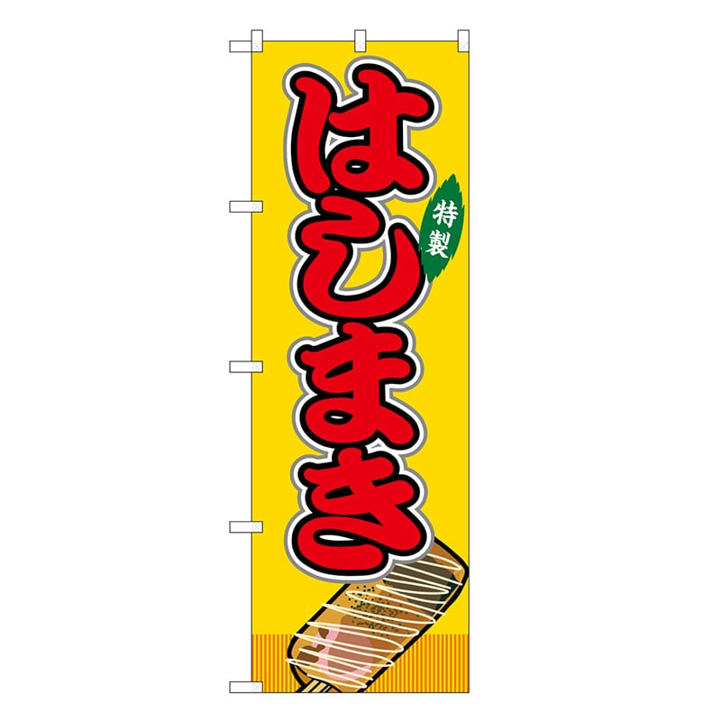 P・O・Pプロダクツ のぼり はしまき 黄 屋台 SNB-9164 1枚（ご注文単位1枚）【直送品】