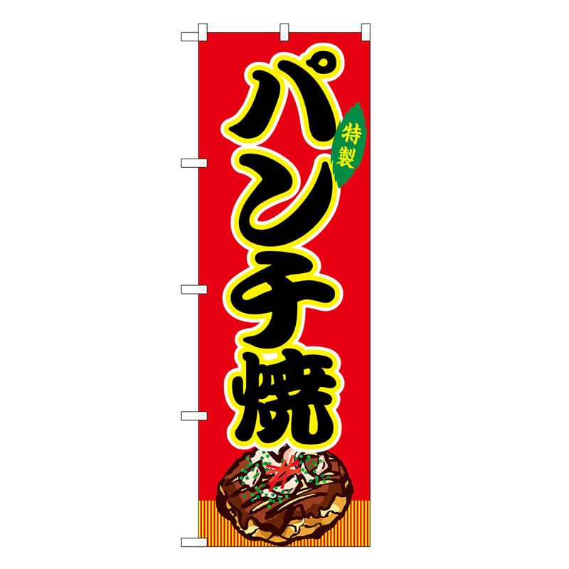 P・O・Pプロダクツ のぼり パンチ焼 赤 屋台 SNB-9167 1枚（ご注文単位1枚）【直送品】
