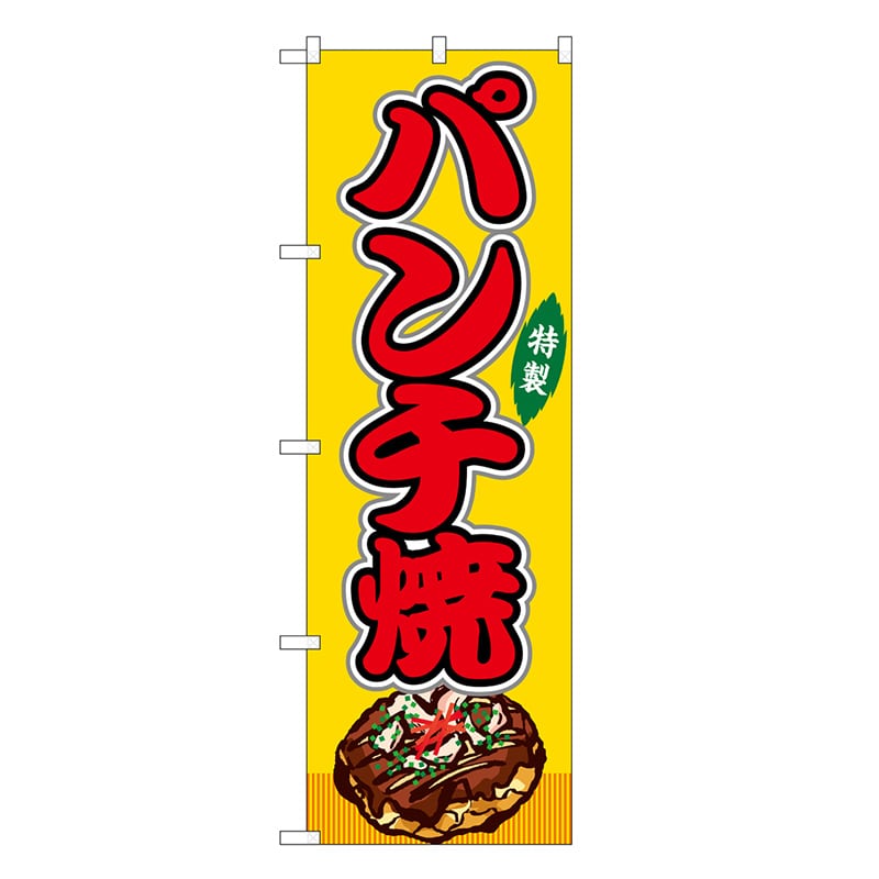 P・O・Pプロダクツ のぼり パンチ焼 黄 屋台 SNB-9168 1枚（ご注文単位1枚）【直送品】