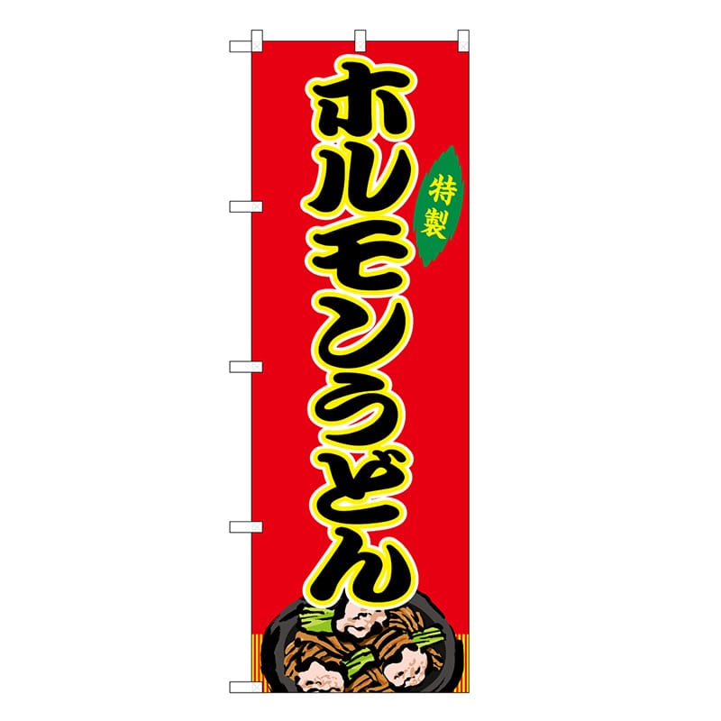 P・O・Pプロダクツ のぼり ホルモンうどん 赤 屋台 SNB-9169 1枚（ご注文単位1枚）【直送品】
