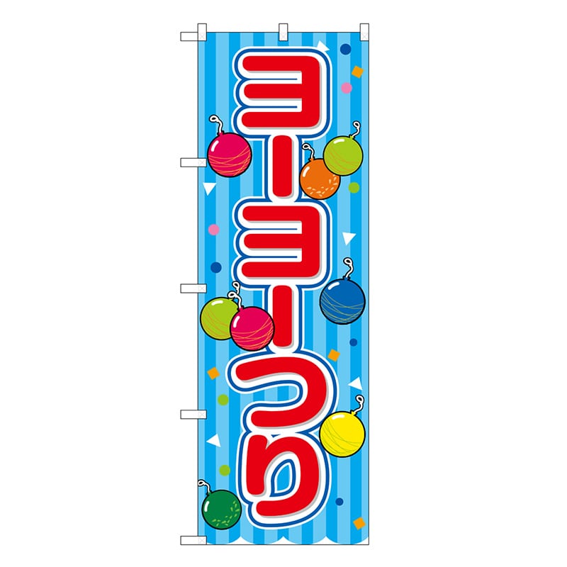 P・O・Pプロダクツ のぼり ヨーヨーつり 青 屋台 SNB-9179 1枚（ご注文単位1枚）【直送品】