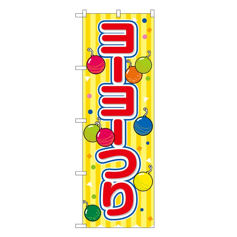 P・O・Pプロダクツ のぼり ヨーヨーつり 黄 屋台 SNB-9180 1枚（ご注文単位1枚）【直送品】