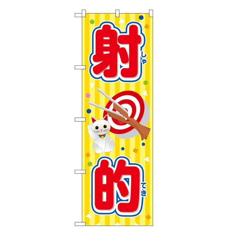 P・O・Pプロダクツ のぼり 射的 黄 屋台 SNB-9186 1枚（ご注文単位1枚）【直送品】