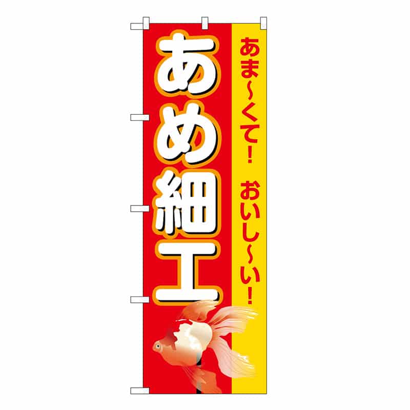 P・O・Pプロダクツ のぼり あめ細工 赤 屋台 SNB-9187 1枚（ご注文単位1枚）【直送品】