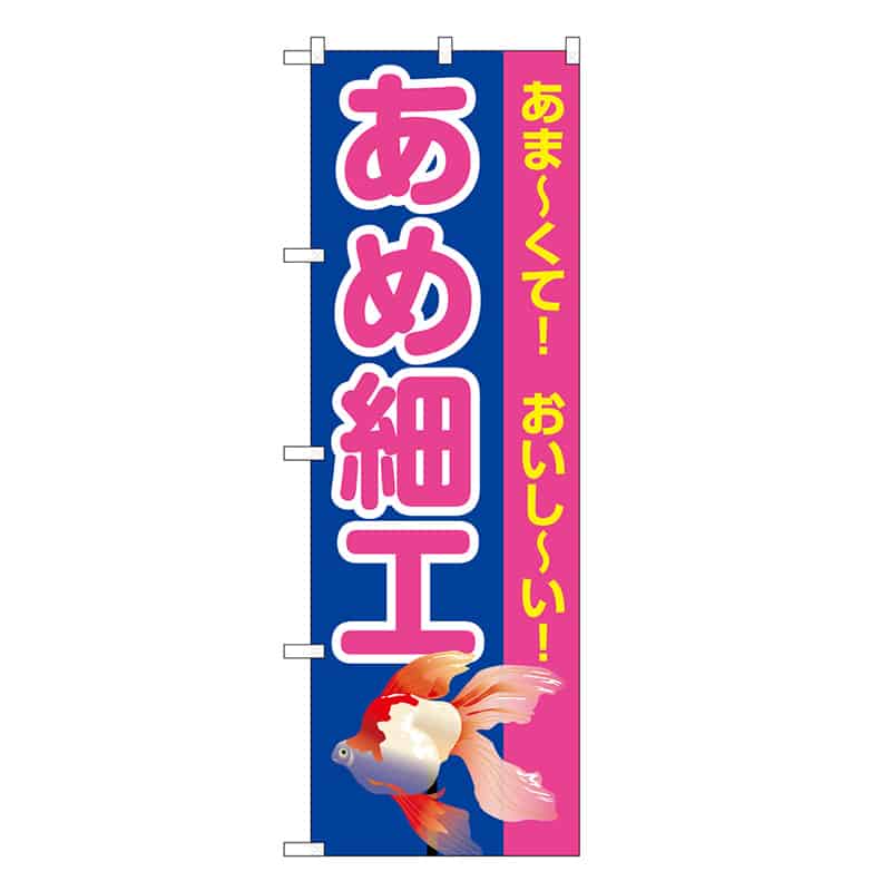 P・O・Pプロダクツ のぼり あめ細工 青 屋台 SNB-9188 1枚（ご注文単位1枚）【直送品】