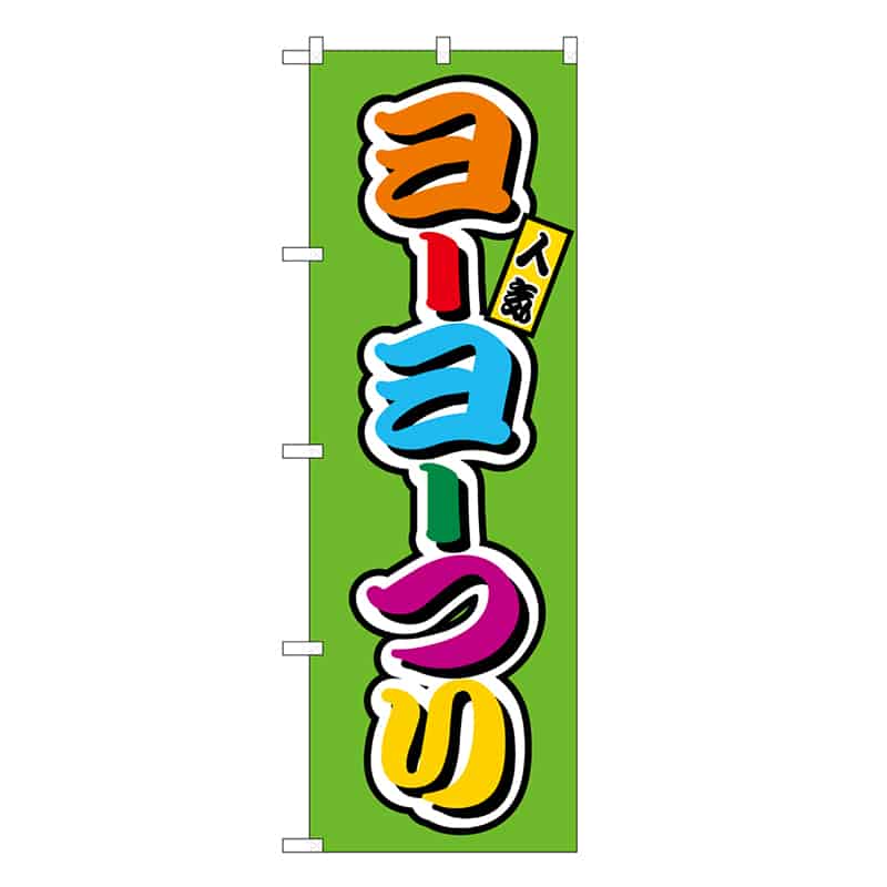P・O・Pプロダクツ のぼり ヨーヨーつり フルカラー 屋台 SNB-9191 1枚（ご注文単位1枚）【直送品】