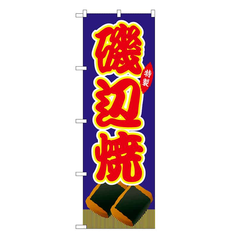 P・O・Pプロダクツ のぼり 磯辺焼 青 屋台 SNB-9195 1枚（ご注文単位1枚）【直送品】