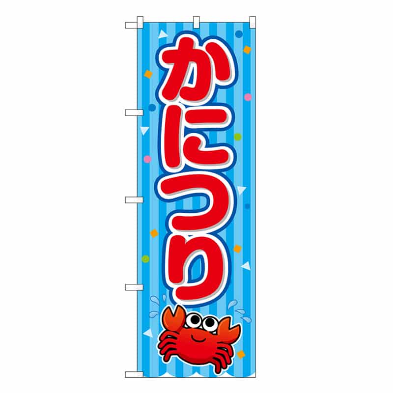 P・O・Pプロダクツ のぼり かにつり 青 屋台 SNB-9196 1枚（ご注文単位1枚）【直送品】
