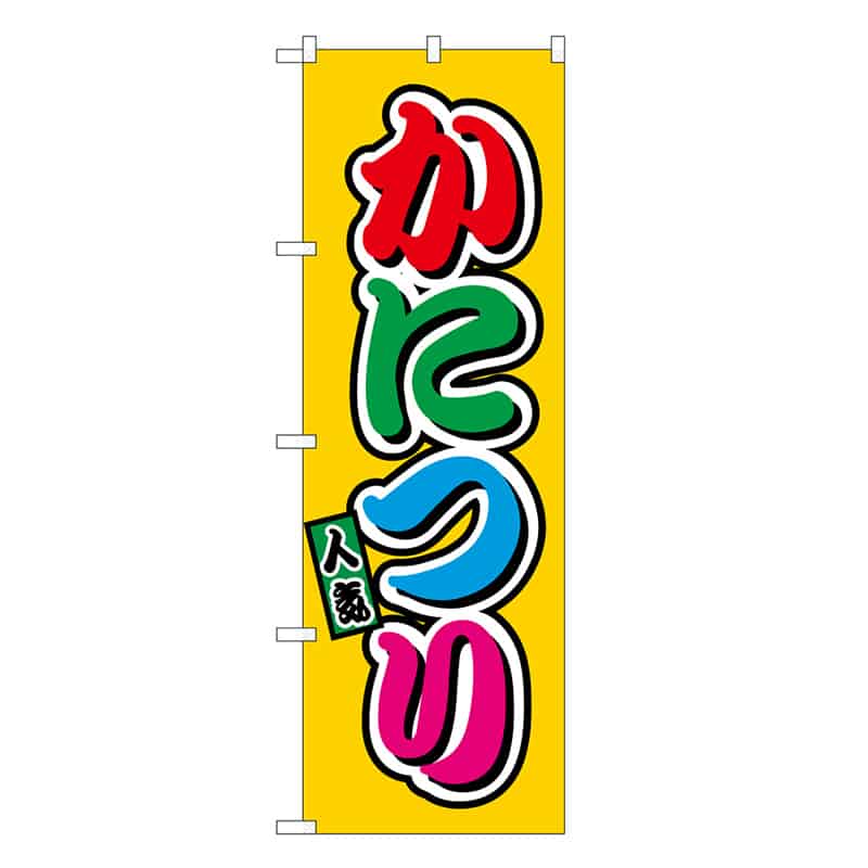 P・O・Pプロダクツ のぼり かにつり フルカラー 屋台 SNB-9198 1枚（ご注文単位1枚）【直送品】