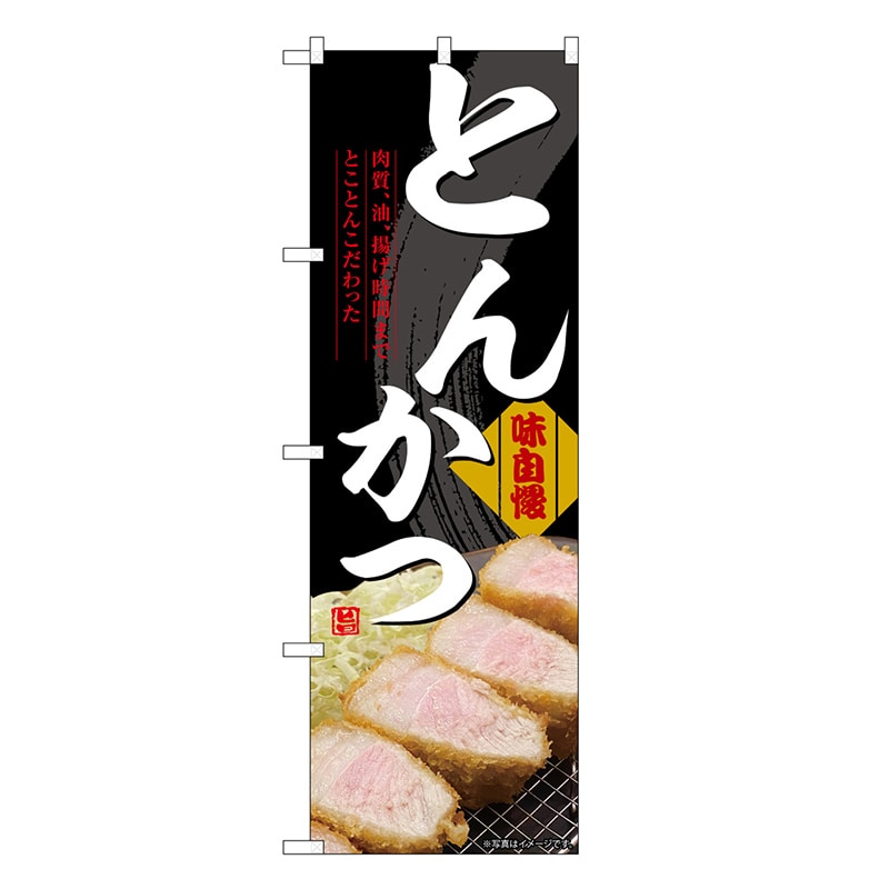 P・O・Pプロダクツ のぼり とんかつ 黒 屋台 SNB-9199 1枚（ご注文単位1枚）【直送品】