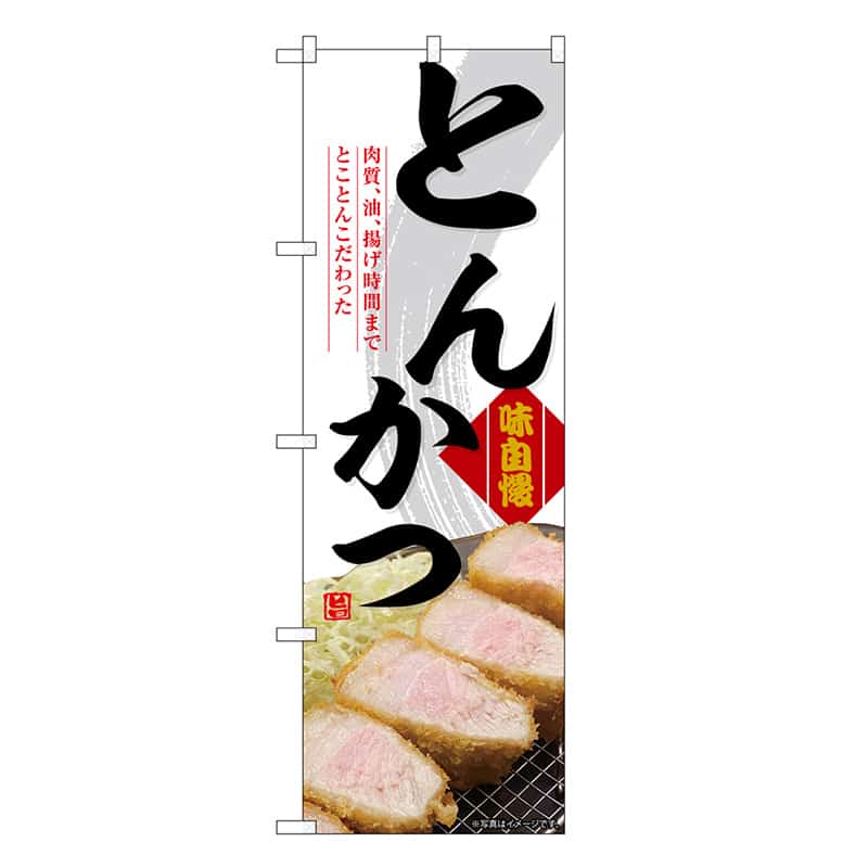 P・O・Pプロダクツ のぼり とんかつ 白 屋台 SNB-9200 1枚（ご注文単位1枚）【直送品】