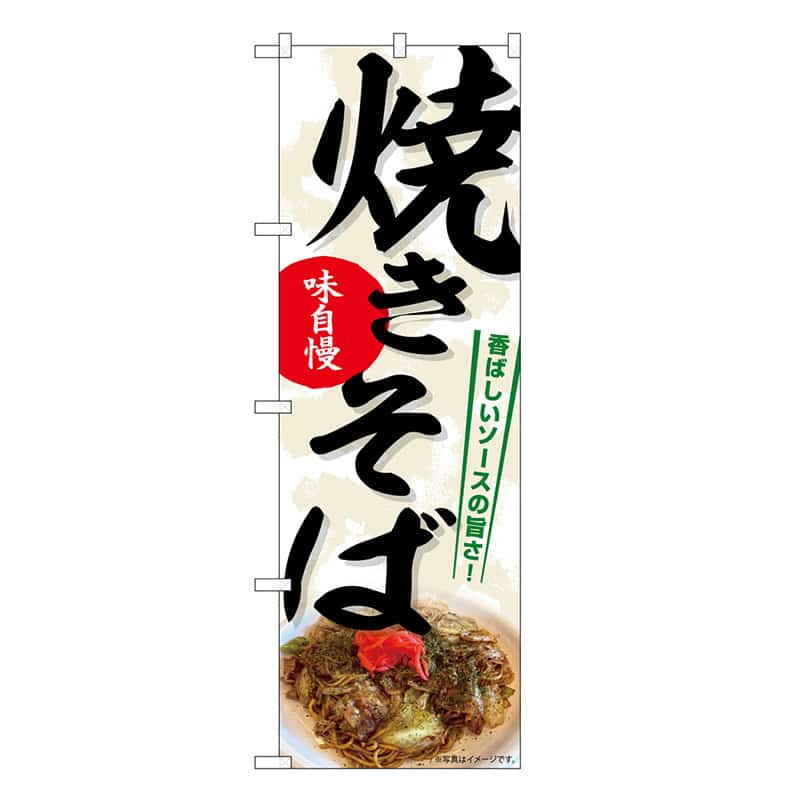 P・O・Pプロダクツ のぼり 焼きそば 写真 屋台 SNB-9201 1枚（ご注文単位1枚）【直送品】