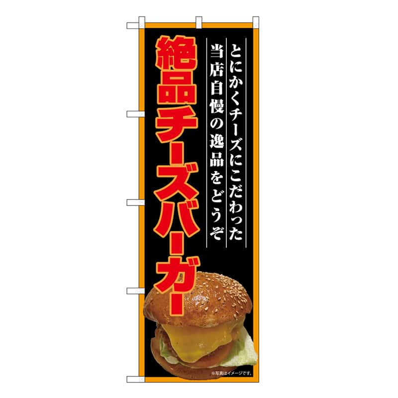 P・O・Pプロダクツ のぼり 絶品チーズバーガー 屋台 SNB-9203 1枚（ご注文単位1枚）【直送品】
