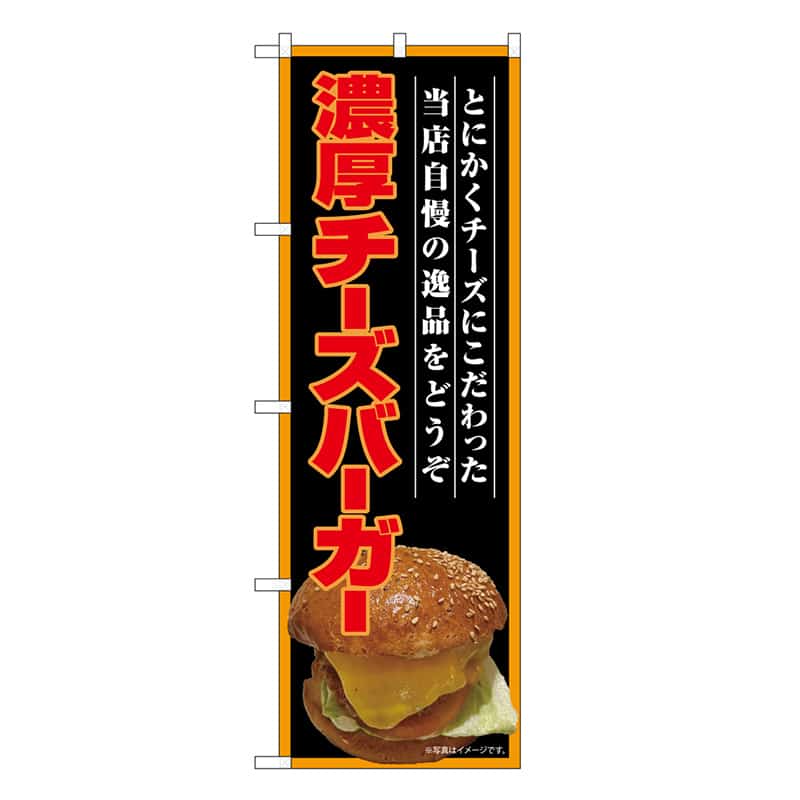 P・O・Pプロダクツ のぼり 濃厚チーズバーガー 屋台 SNB-9207 1枚（ご注文単位1枚）【直送品】