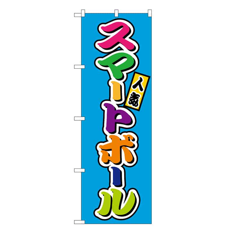 P・O・Pプロダクツ のぼり スマートボール フルカラー 屋台 SNB-9213 1枚（ご注文単位1枚）【直送品】