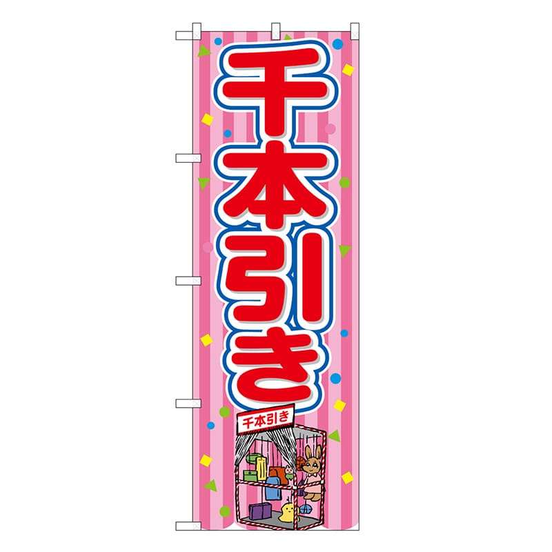 P・O・Pプロダクツ のぼり 千本引き ピンク 屋台 SNB-9214 1枚（ご注文単位1枚）【直送品】
