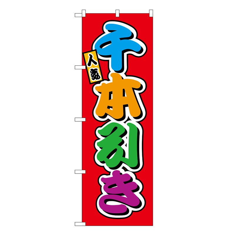 P・O・Pプロダクツ のぼり 千本引き フルカラー 屋台 SNB-9216 1枚（ご注文単位1枚）【直送品】