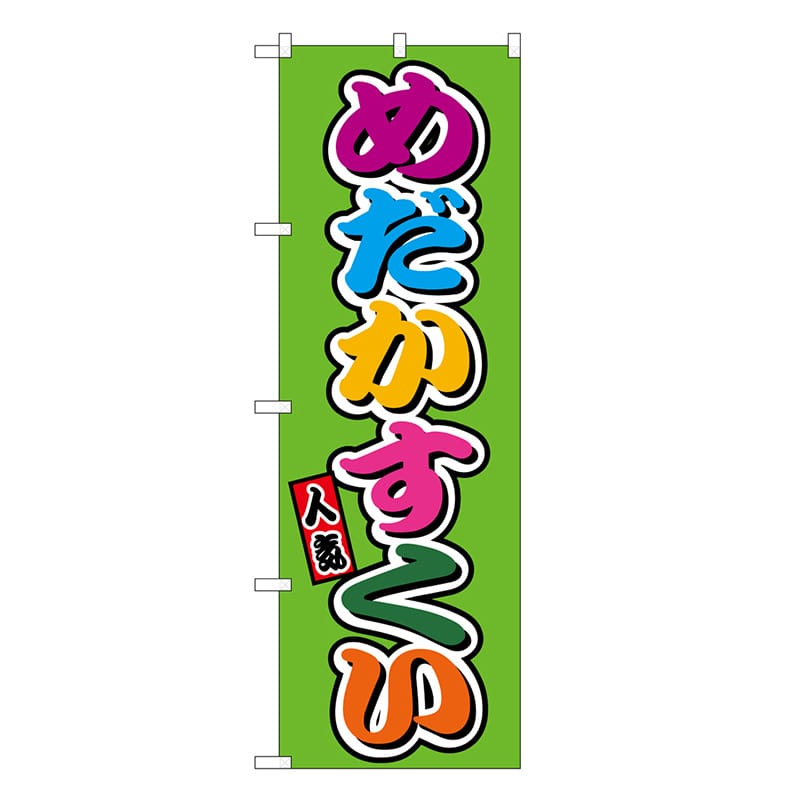 P・O・Pプロダクツ のぼり めだかすくい フルカラー 屋台 SNB-9222 1枚（ご注文単位1枚）【直送品】