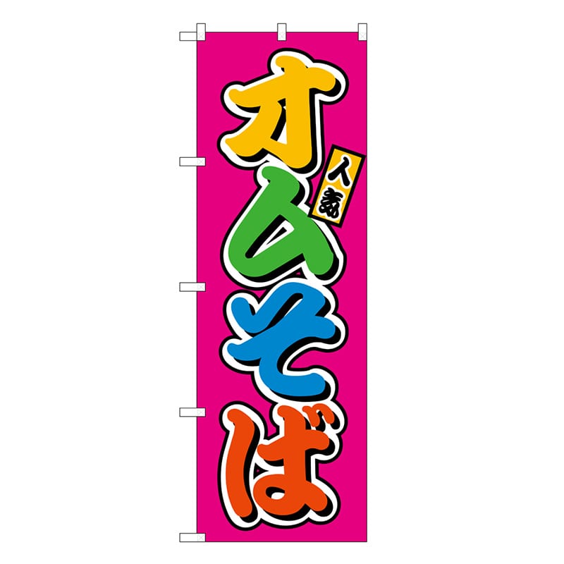 P・O・Pプロダクツ のぼり オムそば フルカラー 屋台 SNB-9225 1枚（ご注文単位1枚）【直送品】