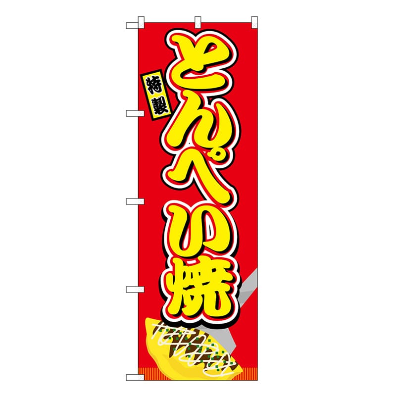 P・O・Pプロダクツ のぼり とんぺい焼 赤 屋台 SNB-9226 1枚（ご注文単位1枚）【直送品】
